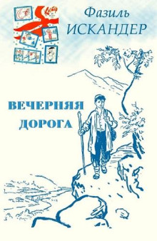 Вечерняя дорога - Фазиль Искандер - Аудиокниги лучшие mp3 слушать ~ бесплатно без регистрации - knigaaudio.com
