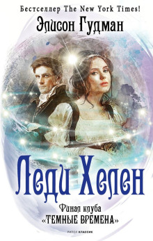 Финал клуба «Тёмные времена» - Элисон Гудман - Аудиокниги лучшие mp3 слушать ~ бесплатно без регистрации - knigaaudio.com