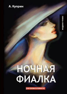 Ночная фиалка - Александр Куприн - Аудиокниги лучшие mp3 слушать ~ бесплатно без регистрации - knigaaudio.com