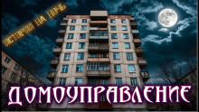 Нечисти домоуправление - Геннадий Олейник - Аудиокниги лучшие mp3 слушать ~ бесплатно без регистрации - knigaaudio.com