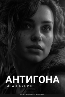 Антигона - Иван Бунин - Аудиокниги лучшие mp3 слушать ~ бесплатно без регистрации - knigaaudio.com