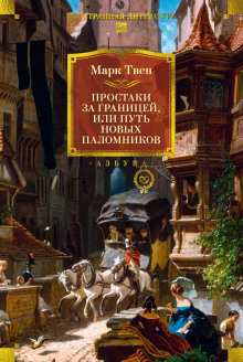 Простаки за границей, или Путь новых паломников. Книга 2 - Марк Твен - Аудиокниги лучшие mp3 слушать ~ бесплатно без регистрации - knigaaudio.com