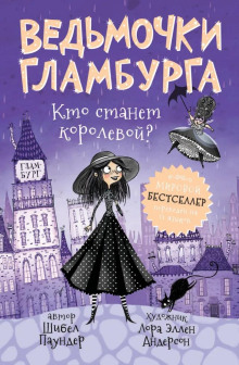 Кто станет королевой? - Шибел Паундер - Аудиокниги лучшие mp3 слушать ~ бесплатно без регистрации - knigaaudio.com