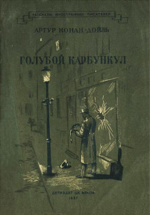 Голубой карбункул - Артур Конан Дойл - Аудиокниги лучшие mp3 слушать ~ бесплатно без регистрации - knigaaudio.com