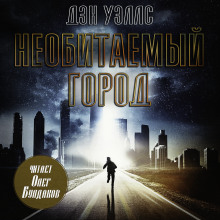 Необитаемый город - Дэн Уэллс - Аудиокниги лучшие mp3 слушать ~ бесплатно без регистрации - knigaaudio.com