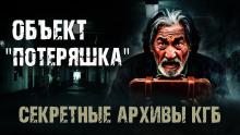 Секретные архивы КГБ. Объект "Потеряшка" - Автор неизвестен - Аудиокниги лучшие mp3 слушать ~ бесплатно без регистрации - knigaaudio.com