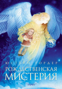 Рождественская мистерия - Юстейн Гордер - Аудиокниги лучшие mp3 слушать ~ бесплатно без регистрации - knigaaudio.com
