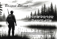 Охотничьи рассказы - Валерий Еремин - Аудиокниги лучшие mp3 слушать ~ бесплатно без регистрации - knigaaudio.com