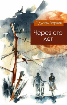 Через сто лет - Веркин Эдуард - Аудиокниги лучшие mp3 слушать ~ бесплатно без регистрации - knigaaudio.com