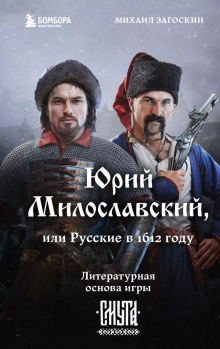 Юрий Милославский, или Русские в 1612 году - Михаил Загоскин - Аудиокниги лучшие mp3 слушать ~ бесплатно без регистрации - knigaaudio.com