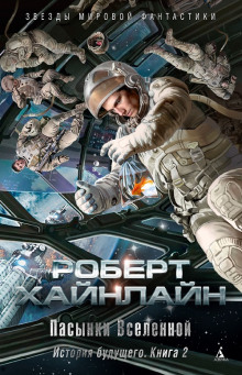 Пасынки Вселенной - Роберт Хайнлайн - Аудиокниги лучшие mp3 слушать ~ бесплатно без регистрации - knigaaudio.com