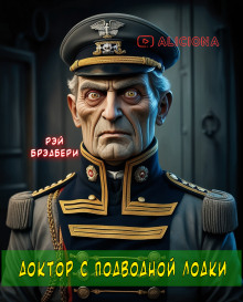 Доктор с подводной лодки - Рэй Брэдбери - Аудиокниги лучшие mp3 слушать ~ бесплатно без регистрации - knigaaudio.com
