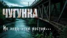 Чугунка - Юрий Крутиков - Аудиокниги лучшие mp3 слушать ~ бесплатно без регистрации - knigaaudio.com