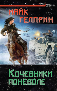 Кочевники поневоле - Автор неизвестен - Аудиокниги лучшие mp3 слушать ~ бесплатно без регистрации - knigaaudio.com