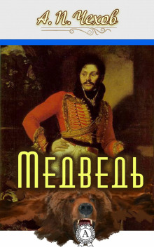 Медведь - Антон Чехов - Аудиокниги лучшие mp3 слушать ~ бесплатно без регистрации - knigaaudio.com