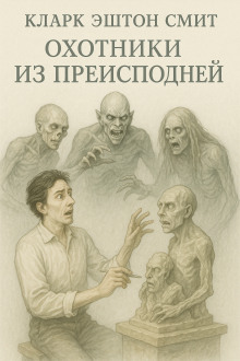Охотники из преисподней - Смит Кларк Эштон - Аудиокниги лучшие mp3 слушать ~ бесплатно без регистрации - knigaaudio.com