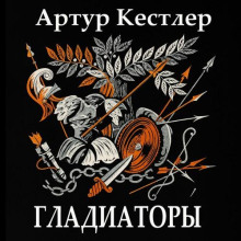 Гладиаторы - Артур Кёстлер - Аудиокниги лучшие mp3 слушать ~ бесплатно без регистрации - knigaaudio.com