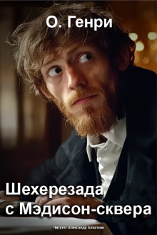 Шехерезада с Мэдисон-сквера - Генри О. - Аудиокниги лучшие mp3 слушать ~ бесплатно без регистрации - knigaaudio.com