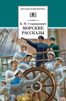 Ужасный день - Константин Станюкович - Аудиокниги лучшие mp3 слушать ~ бесплатно без регистрации - knigaaudio.com