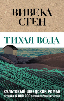 Тихая вода - Вивека Стен - Аудиокниги лучшие mp3 слушать ~ бесплатно без регистрации - knigaaudio.com