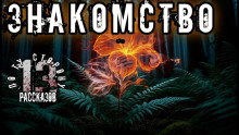 Знакомство - Алексей Константинов - Аудиокниги лучшие mp3 слушать ~ бесплатно без регистрации - knigaaudio.com