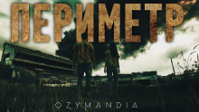 Периметр - Ozymandia - Аудиокниги лучшие mp3 слушать ~ бесплатно без регистрации - knigaaudio.com