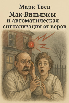 Мак-Вильямсы и автоматическая сигнализация от воров - Марк Твен - Аудиокниги лучшие mp3 слушать ~ бесплатно без регистрации - knigaaudio.com