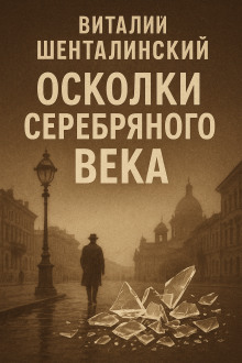 Осколки серебряного века - Виталий Шенталинский - Аудиокниги лучшие mp3 слушать ~ бесплатно без регистрации - knigaaudio.com