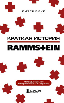 Краткая история Rammstein - Питер Вике - Аудиокниги лучшие mp3 слушать ~ бесплатно без регистрации - knigaaudio.com