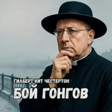 Бой гонгов - Гилберт Кит Честертон - Аудиокниги лучшие mp3 слушать ~ бесплатно без регистрации - knigaaudio.com
