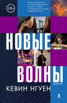 Новые волны - Кевин Нгуен - Аудиокниги лучшие mp3 слушать ~ бесплатно без регистрации - knigaaudio.com