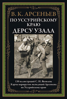 По Уссурийскому краю - Владимир Арсеньев - Аудиокниги лучшие mp3 слушать ~ бесплатно без регистрации - knigaaudio.com