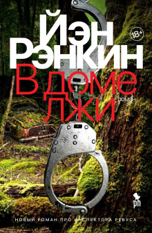 В доме лжи - Иэн Рэнкин - Аудиокниги лучшие mp3 слушать ~ бесплатно без регистрации - knigaaudio.com