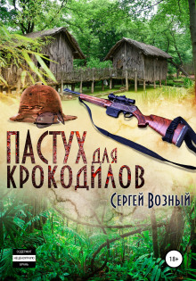 Пастух для крокодилов - Сергей Возный - Аудиокниги лучшие mp3 слушать ~ бесплатно без регистрации - knigaaudio.com