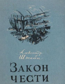 Закон чести - Александр Штейн - Аудиокниги лучшие mp3 слушать ~ бесплатно без регистрации - knigaaudio.com