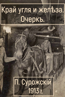 Край угля и железа - Павел Сурожский - Аудиокниги лучшие mp3 слушать ~ бесплатно без регистрации - knigaaudio.com