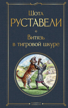 Витязь в тигровой шкуре - Шота Руставели - Аудиокниги лучшие mp3 слушать ~ бесплатно без регистрации - knigaaudio.com
