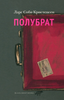 Полубрат - Ларс Соби Кристенсен - Аудиокниги лучшие mp3 слушать ~ бесплатно без регистрации - knigaaudio.com