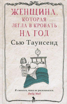 Женщина, которая легла в кровать на год - Сью Таунсенд - Аудиокниги лучшие mp3 слушать ~ бесплатно без регистрации - knigaaudio.com