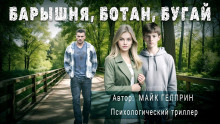 Барышня, ботан, бугай - Автор неизвестен - Аудиокниги лучшие mp3 слушать ~ бесплатно без регистрации - knigaaudio.com