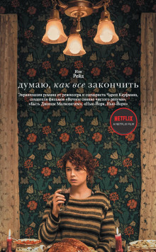 Думаю, как всё закончить - Иэн Рейд - Аудиокниги лучшие mp3 слушать ~ бесплатно без регистрации - knigaaudio.com