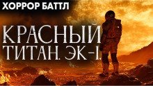 Красный титан. Эк-1 - Юрий Р. Жмурин - Аудиокниги лучшие mp3 слушать ~ бесплатно без регистрации - knigaaudio.com