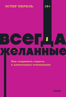Всегда желанные. Как сохранить страсть в длительных отношениях - Эстер Перель - Аудиокниги лучшие mp3 слушать ~ бесплатно без регистрации - knigaaudio.com