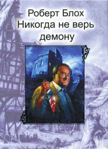 Никогда не верь демону - Роберт Блох - Аудиокниги лучшие mp3 слушать ~ бесплатно без регистрации - knigaaudio.com