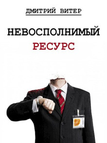 Невосполнимый ресурс - Дмитрий Витер - Аудиокниги лучшие mp3 слушать ~ бесплатно без регистрации - knigaaudio.com