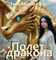 Полёт дракона - Энн Маккефри - Аудиокниги лучшие mp3 слушать ~ бесплатно без регистрации - knigaaudio.com