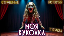 Поющая куколка - Стивен Галлахер - Аудиокниги лучшие mp3 слушать ~ бесплатно без регистрации - knigaaudio.com