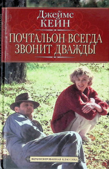 Почтальон всегда звонит дважды - Джеймс Кейн - Аудиокниги лучшие mp3 слушать ~ бесплатно без регистрации - knigaaudio.com