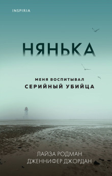 Нянька. Меня воспитывал серийный убийца - Лайза Родман - Аудиокниги лучшие mp3 слушать ~ бесплатно без регистрации - knigaaudio.com