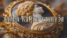 Тайна камеи Стенуэя - Артур Моррисон - Аудиокниги лучшие mp3 слушать ~ бесплатно без регистрации - knigaaudio.com